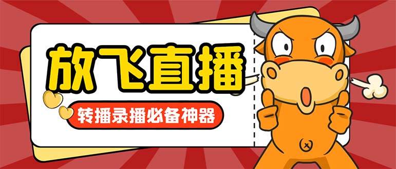 外面收费688的正版放飞直播转播录播神器，不限流防封号支持多平台直播软件【直播脚本+详细教程】网创库-网创项目资源站-副业项目-创业项目-搞钱项目网创库