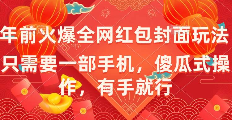年前火爆全网红包封面玩法，只需要一部手机，傻瓜式操作，有手就行网创库-网创项目资源站-副业项目-创业项目-搞钱项目网创库