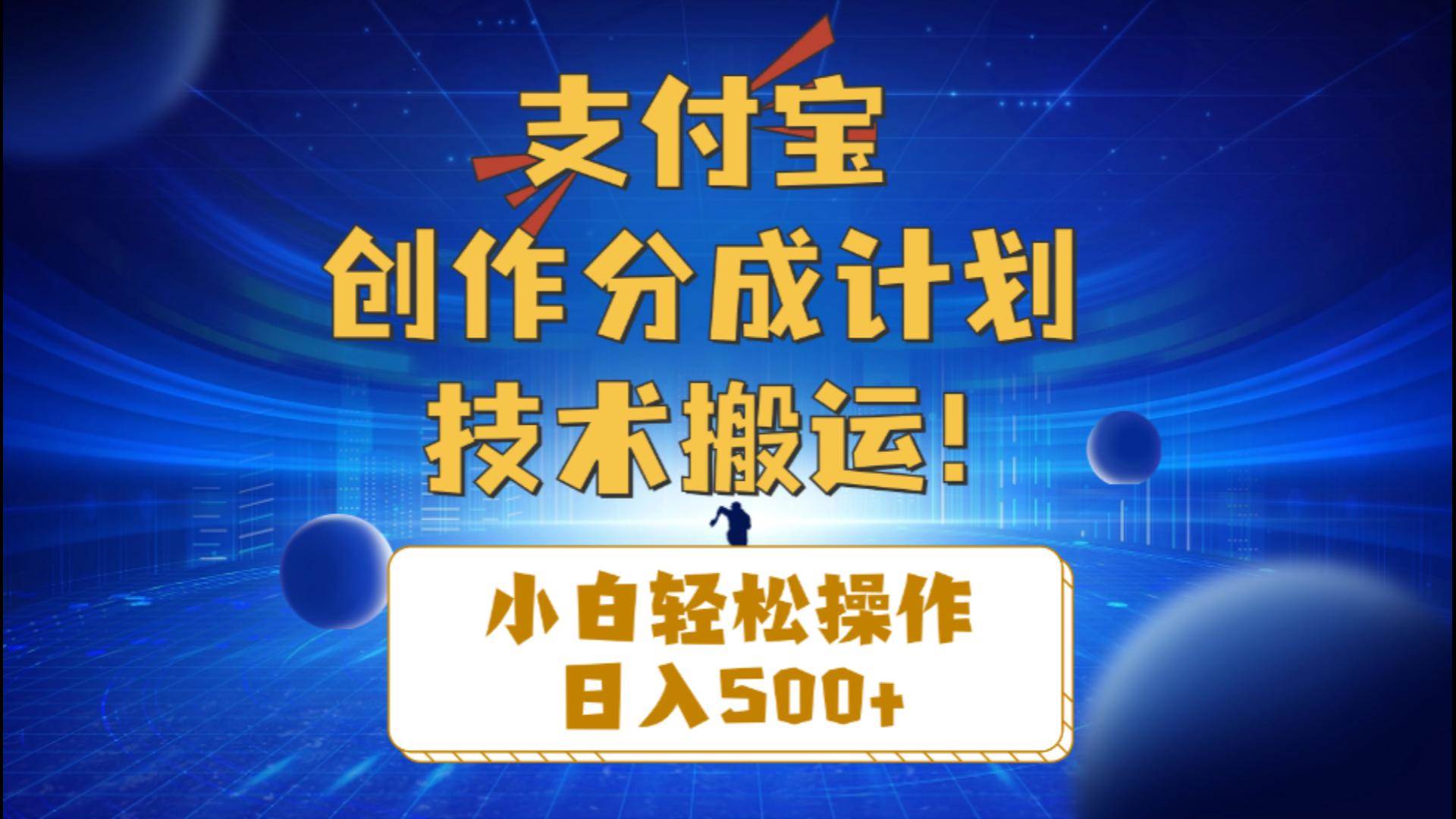 支付宝创作分成（技术搬运）小白轻松操作日入500+网创库-网创项目资源站-副业项目-创业项目-搞钱项目网创库