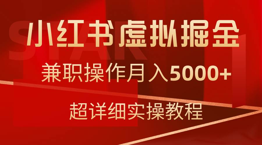 小红书虚拟掘金，兼职操作月入5000+，超详细教程网创库-网创项目资源站-副业项目-创业项目-搞钱项目网创库