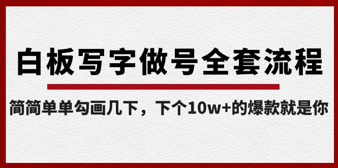 白板写字做号全套流程-完结，简简单单勾画几下，下个10w+的爆款就是你网创库-网创项目资源站-副业项目-创业项目-搞钱项目网创库