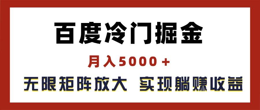 百度冷门掘金，月入5000＋，无限矩阵放大，实现管道躺赚收益网创库-网创项目资源站-副业项目-创业项目-搞钱项目网创库