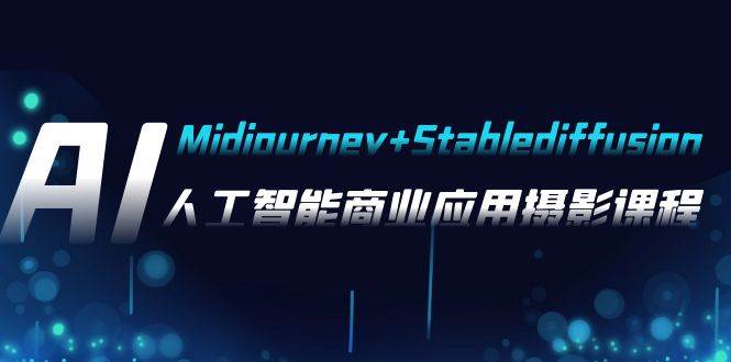 AI摄影【Midjourney+Stablediffusion】，人工智能商业应用摄影-37节课程网创库-网创项目资源站-副业项目-创业项目-搞钱项目网创库