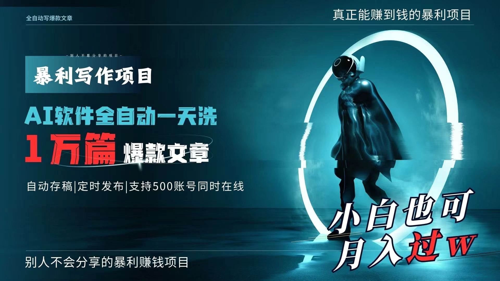 AI全自动一天洗1万篇爆款文章,真正解放双手,月入过万轻轻松松!网创库-网创项目资源站-副业项目-创业项目-搞钱项目网创库