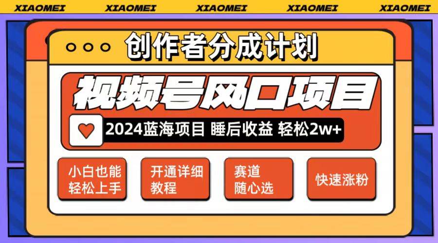 微信视频号大风口项目 轻松月入2w+ 多赛道选择，可矩阵，玩法简单轻松上手网创库-网创项目资源站-副业项目-创业项目-搞钱项目网创库