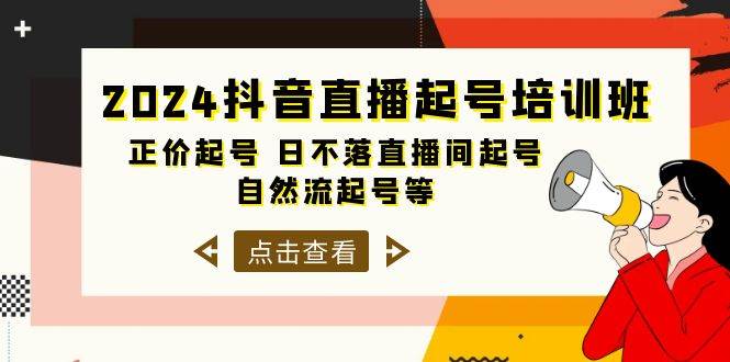 2024抖音直播起号培训班，正价起号 日不落直播间起号 自然流起号等-33节网创库-网创项目资源站-副业项目-创业项目-搞钱项目网创库