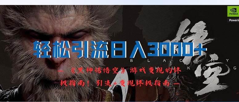 轻松引流日入3000+：《黑神话悟空》游戏变现的终极指南！引流+变现终极…网创库-网创项目资源站-副业项目-创业项目-搞钱项目网创库