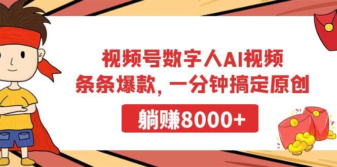 视频号数字人AI视频，条条爆款，一分钟搞定原创，躺赚8000+网创库-网创项目资源站-副业项目-创业项目-搞钱项目网创库