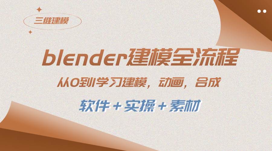 blender建模全流程 从0到1学习建模 动画 渲染 剪辑 合成(软件＋实操＋素材)网创库-网创项目资源站-副业项目-创业项目-搞钱项目网创库