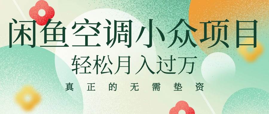 闲鱼卖空调小众项目 轻松月入过万 真正的无需垫资金网创库-网创项目资源站-副业项目-创业项目-搞钱项目网创库