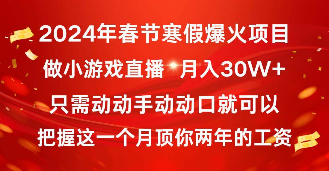 2024年春节寒假爆火项目，普通小白如何通过小游戏直播做到月入30W+网创库-网创项目资源站-副业项目-创业项目-搞钱项目网创库
