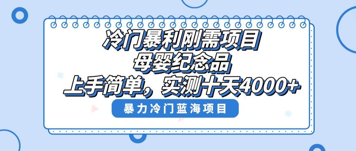 冷门暴利刚需项目，母婴纪念品赛道，实测十天搞了4000+，小白也可上手操作网创库-网创项目资源站-副业项目-创业项目-搞钱项目网创库