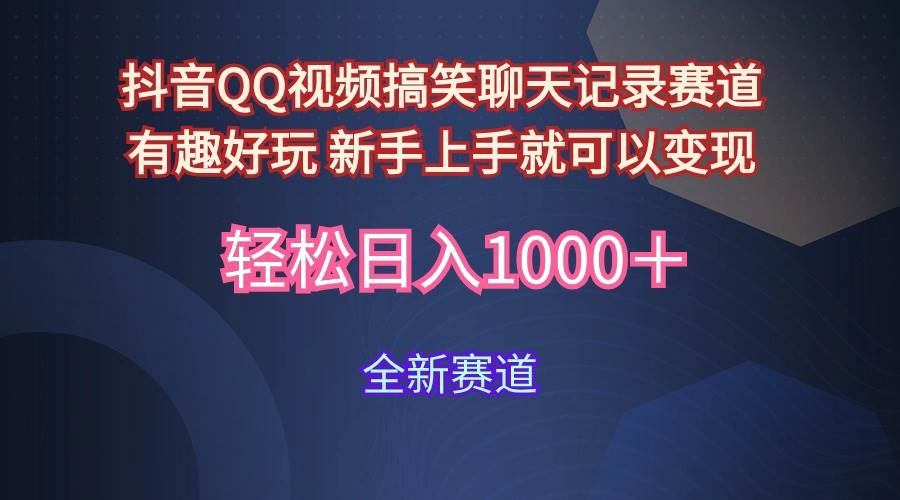 玩法就是用趣味搞笑的聊天记录形式吸引年轻群体  从而获得视频的商业价…网创库-网创项目资源站-副业项目-创业项目-搞钱项目网创库