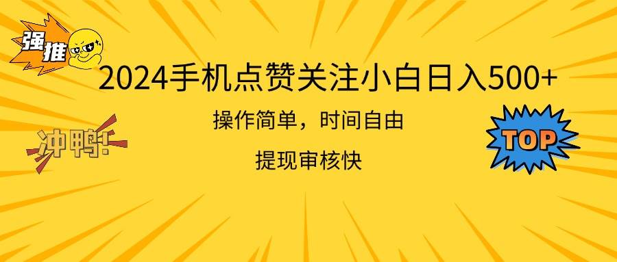 2024手机点赞关注小白日入500  操作简单提现快网创库-网创项目资源站-副业项目-创业项目-搞钱项目网创库