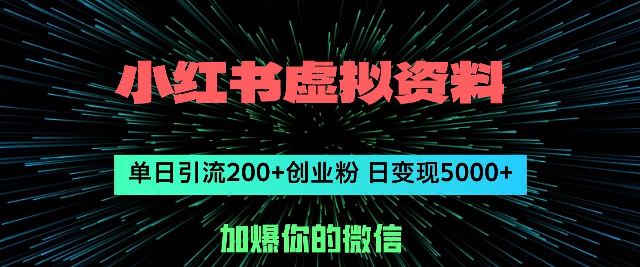 小红书虚拟资料日引流200+创业粉，单日变现5000+网创库-网创项目资源站-副业项目-创业项目-搞钱项目网创库