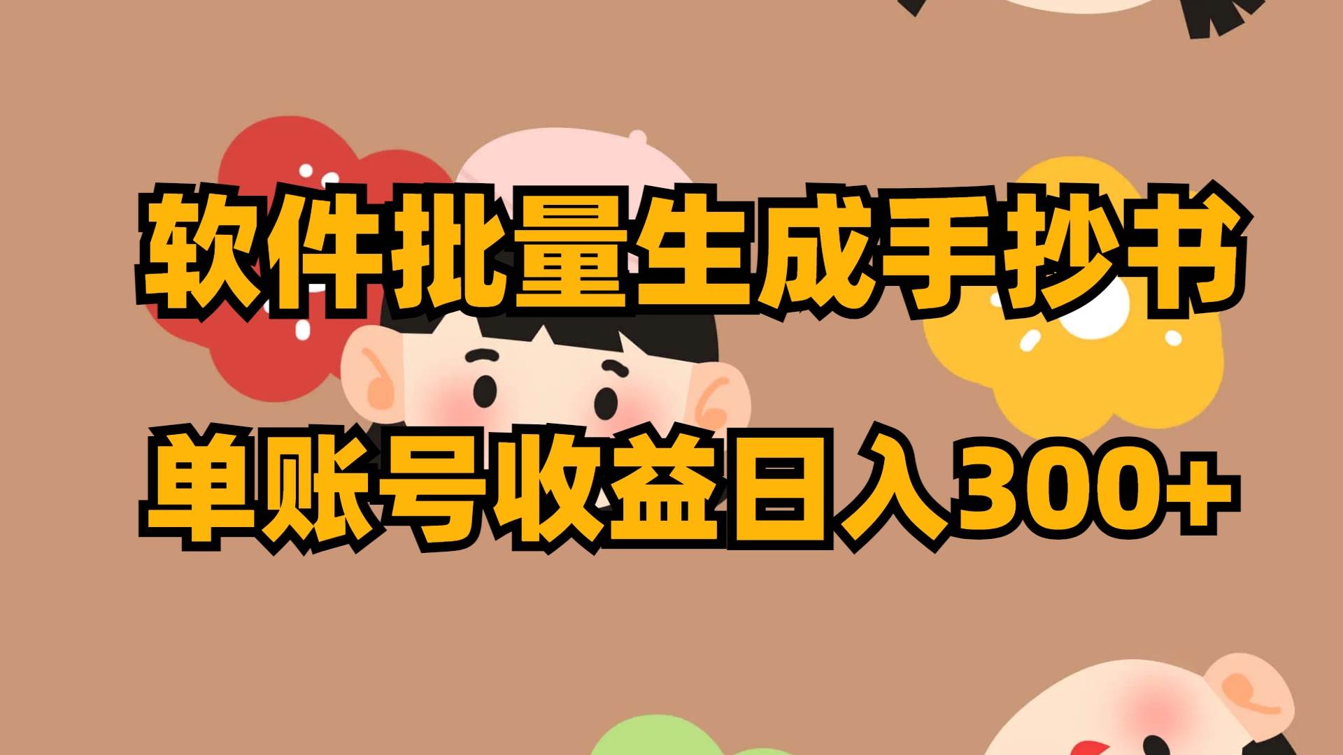 软件批量生成手抄书 单账号收益日入300+网创库-网创项目资源站-副业项目-创业项目-搞钱项目网创库
