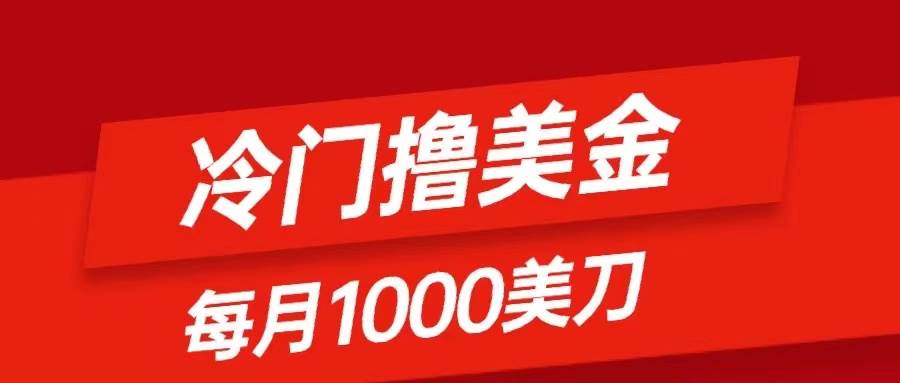 冷门撸美金项目：只需无脑发帖子，每月1000刀，小白轻松掌握网创库-网创项目资源站-副业项目-创业项目-搞钱项目网创库