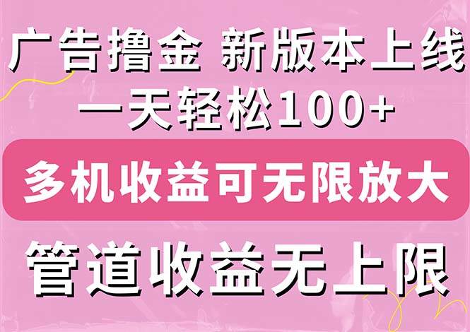 广告撸金新版内测，收益翻倍！每天轻松100+，多机多账号收益无上限，抢…网创库-网创项目资源站-副业项目-创业项目-搞钱项目网创库
