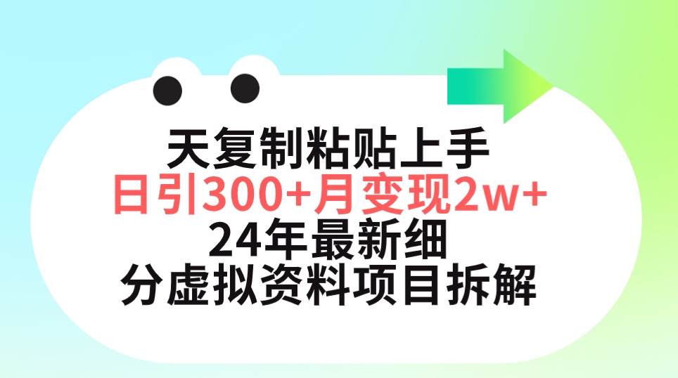 三天复制粘贴上手日引300+月变现5位数 小红书24年最新细分虚拟资料项目拆解网创库-网创项目资源站-副业项目-创业项目-搞钱项目网创库