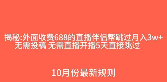 外面收费688的抖音直播伴侣新规则跳过投稿或开播指标网创库-网创项目资源站-副业项目-创业项目-搞钱项目网创库
