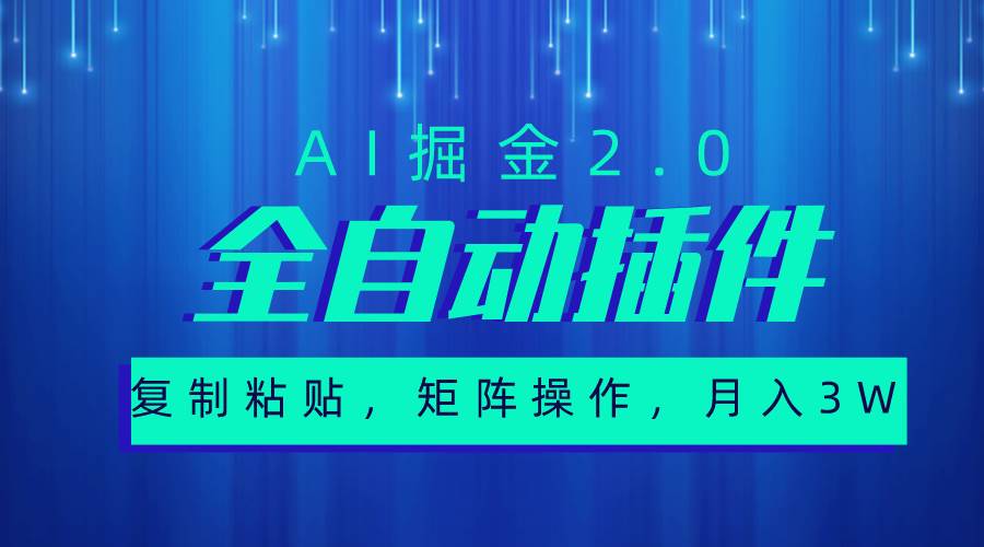 超级全自动插件，AI掘金2.0，粘贴复制，矩阵操作，月入3W+网创库-网创项目资源站-副业项目-创业项目-搞钱项目网创库