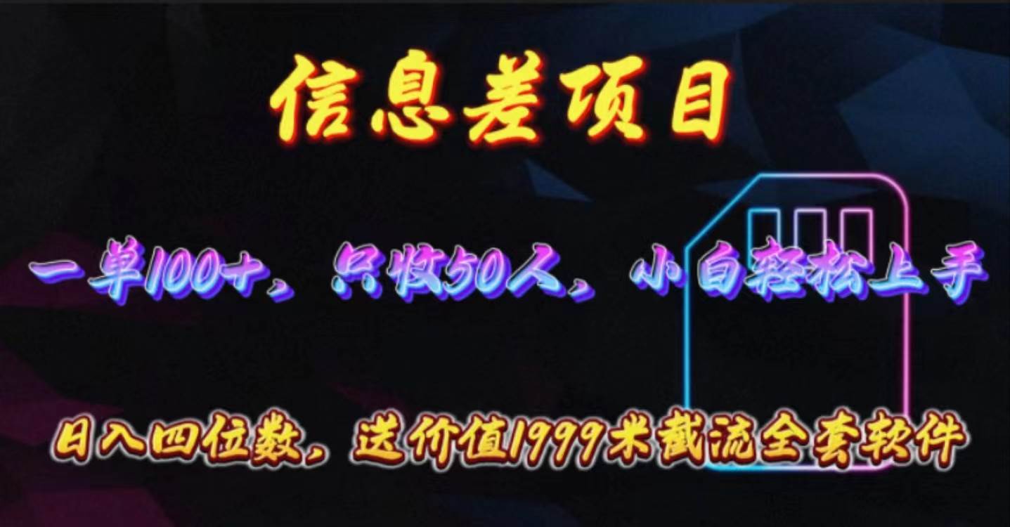 信息差项目，零门槛手机卡推广，一单100+，送价值1999元全套截流软件网创库-网创项目资源站-副业项目-创业项目-搞钱项目网创库