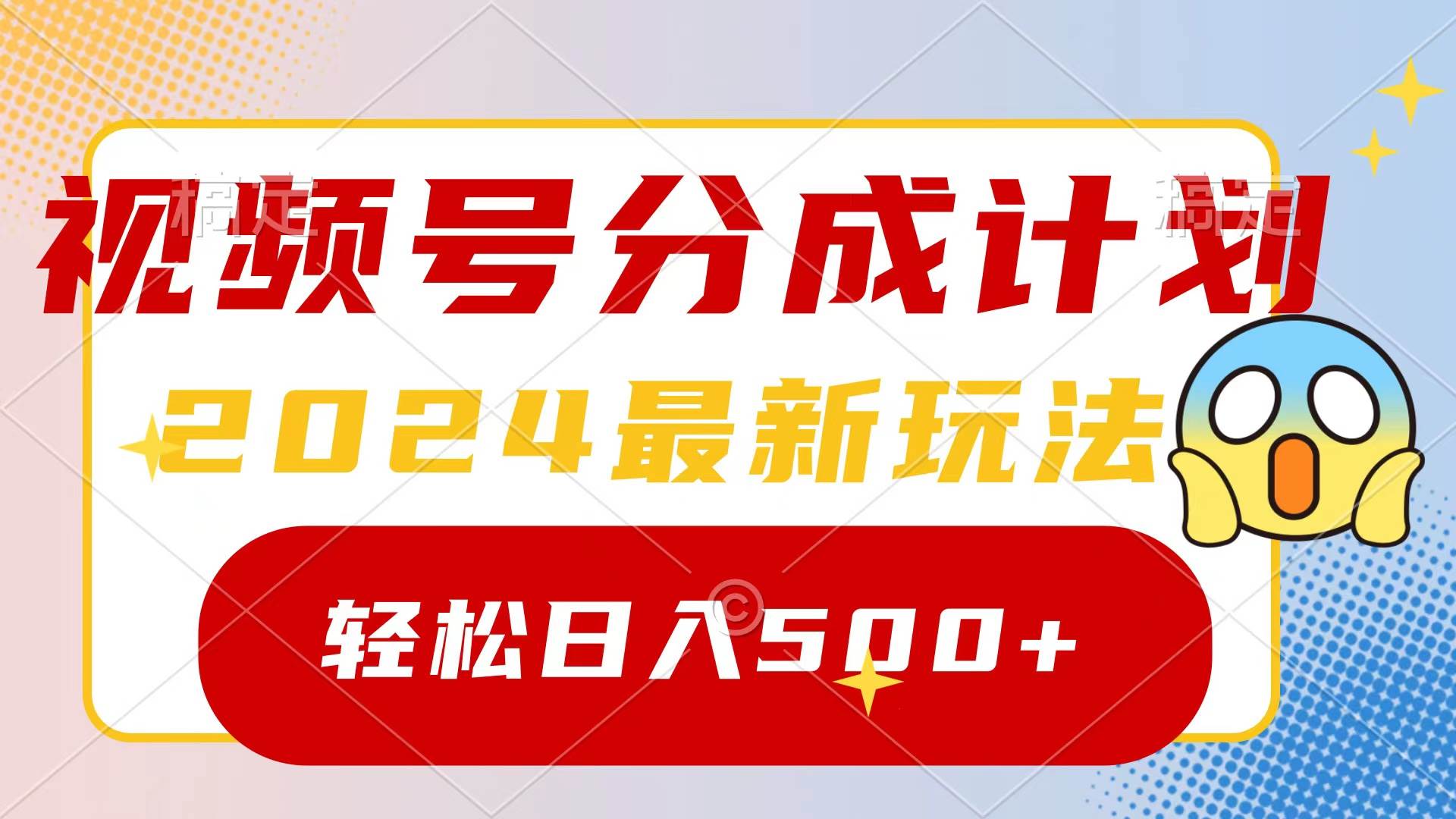 2024玩转视频号分成计划，一键生成原创视频，收益翻倍的秘诀，日入500+网创库-网创项目资源站-副业项目-创业项目-搞钱项目网创库