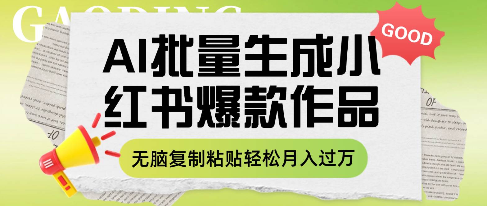 利用AI批量生成小红书爆款作品内容，无脑复制粘贴轻松月入过万网创库-网创项目资源站-副业项目-创业项目-搞钱项目网创库