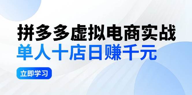 拼夕夕虚拟电商实战：单人10店日赚千元，深耕老项目，稳定盈利不求风口网创库-网创项目资源站-副业项目-创业项目-搞钱项目网创库