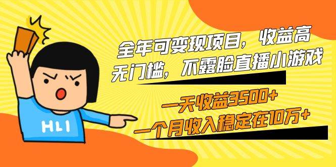 全年可变现项目，收益高，无门槛，不露脸直播小游戏，一天收益3500+一个…网创库-网创项目资源站-副业项目-创业项目-搞钱项目网创库