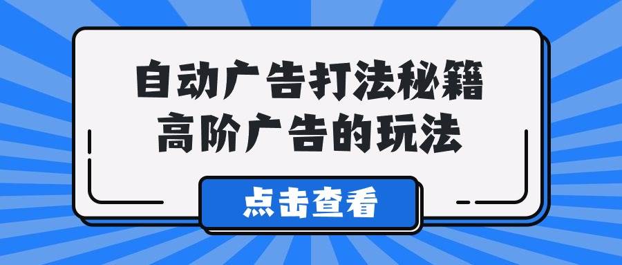A lice自动广告打法秘籍，高阶广告的玩法网创库-网创项目资源站-副业项目-创业项目-搞钱项目网创库