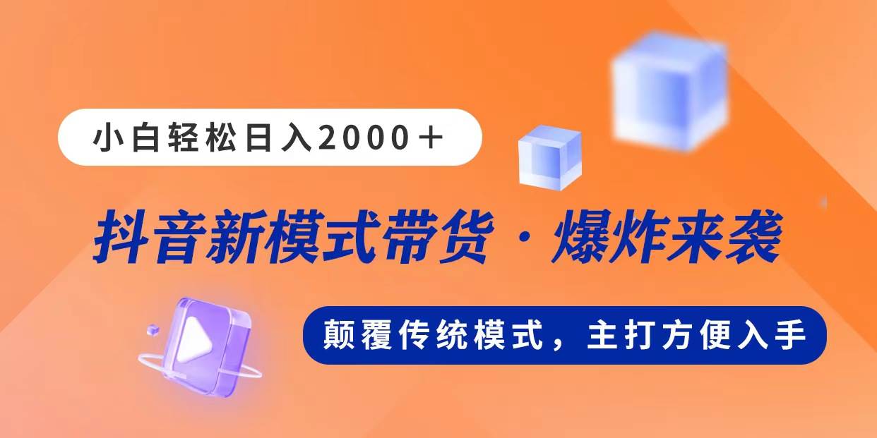新模式直播带货，日入2000，不出镜不露脸，小白轻松上手网创库-网创项目资源站-副业项目-创业项目-搞钱项目网创库