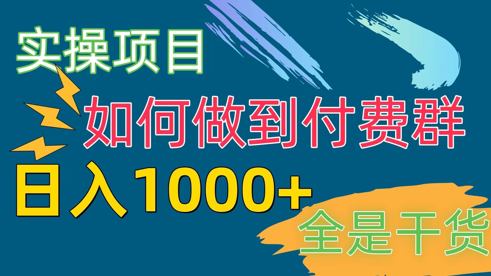 [实操项目]付费群赛道，日入1000+网创库-网创项目资源站-副业项目-创业项目-搞钱项目网创库