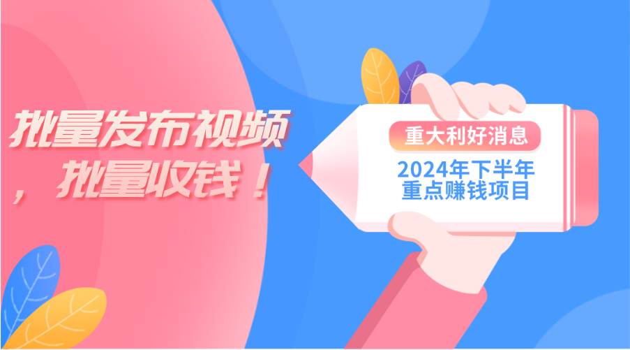 2024年下半年重点赚钱项目：批量剪辑，批量收益。一台电脑即可 新手小…网创库-网创项目资源站-副业项目-创业项目-搞钱项目网创库
