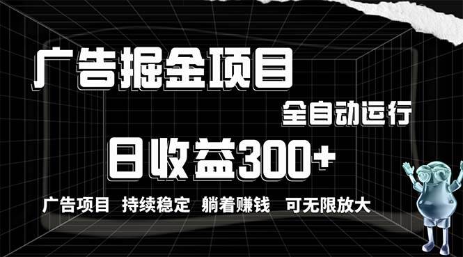 利用广告进行掘金，动动手指就能日入300+无需养机，小白无脑操作，可无…网创库-网创项目资源站-副业项目-创业项目-搞钱项目网创库