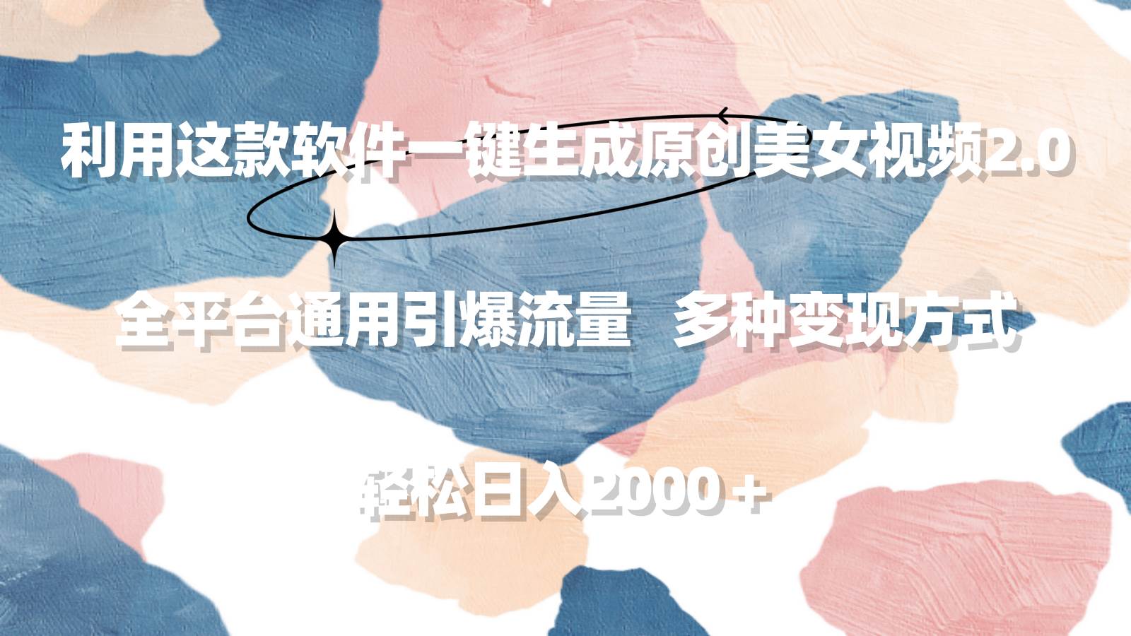 利用这款软件一键生成原创美女视频2.0 全平台通用引爆流量 轻松日入2000＋网创库-网创项目资源站-副业项目-创业项目-搞钱项目网创库