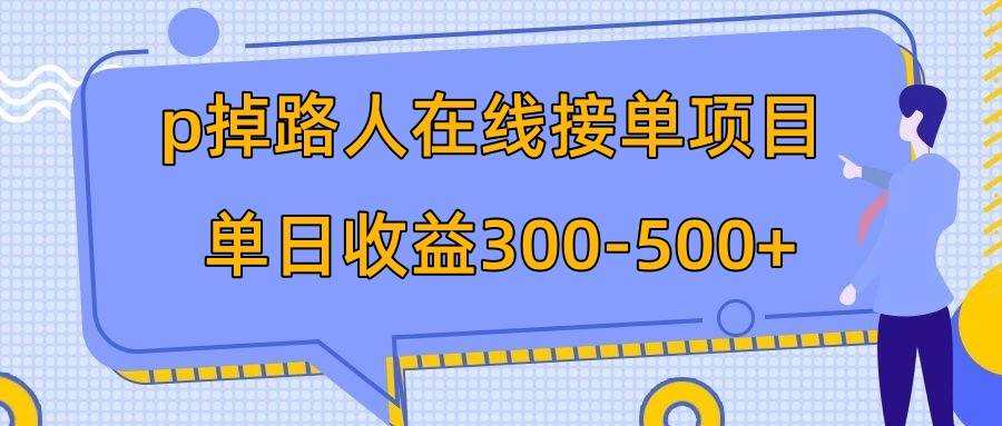 p掉路人项目  日入300-500在线接单 外面收费1980【揭秘】网创库-网创项目资源站-副业项目-创业项目-搞钱项目网创库