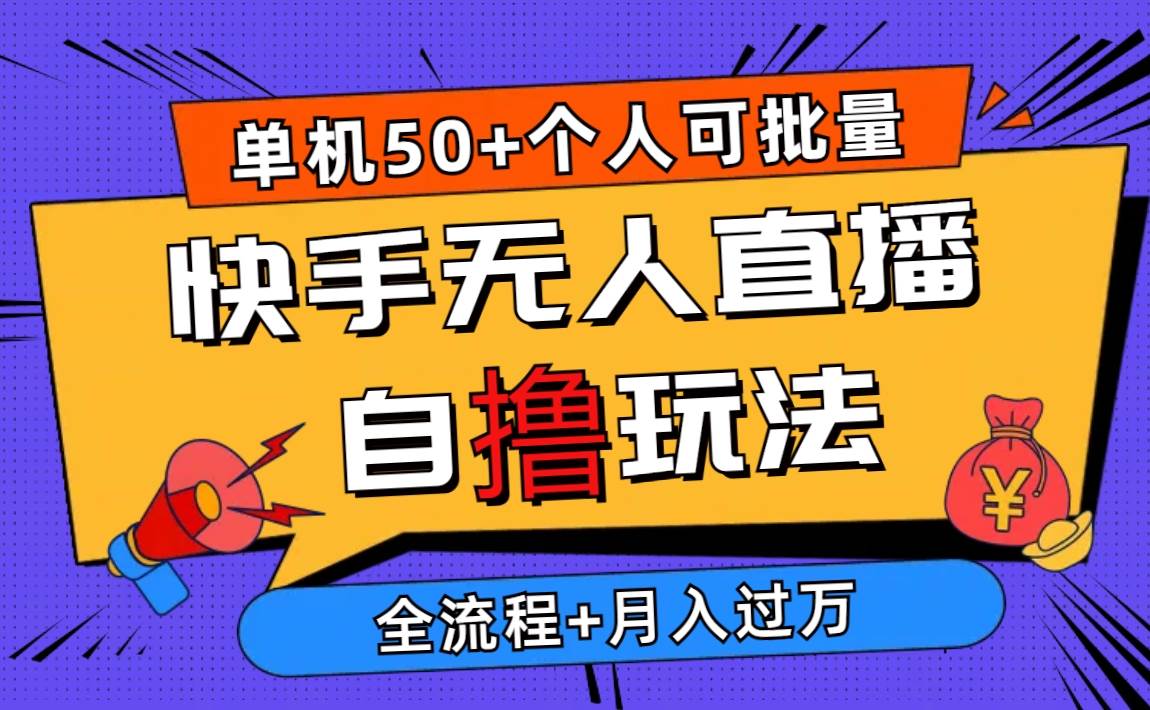 2024最新快手无人直播自撸玩法，单机日入50+，个人也可以批量操作月入过万网创库-网创项目资源站-副业项目-创业项目-搞钱项目网创库