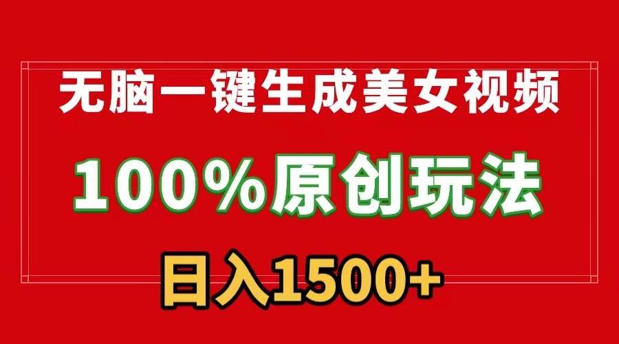 无脑一键生成美女视频，100%过原创，多种变现方式，有流量就有收益，日…网创库-网创项目资源站-副业项目-创业项目-搞钱项目网创库
