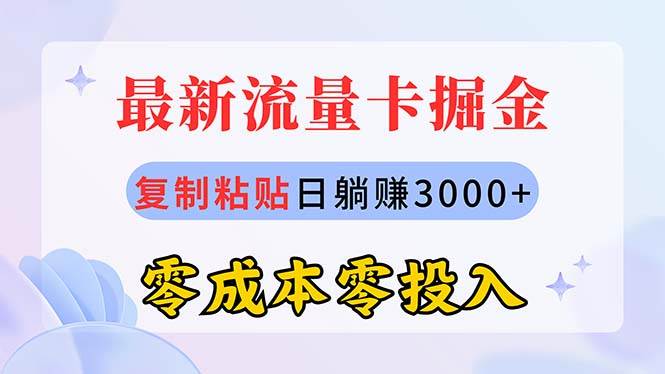 最新流量卡代理掘金，复制粘贴日赚3000+，零成本零投入，新手小白有手就行网创库-网创项目资源站-副业项目-创业项目-搞钱项目网创库