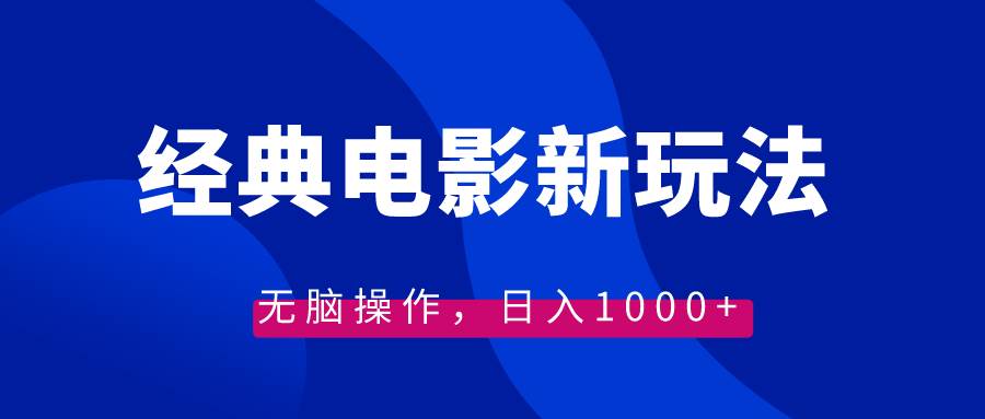 经典电影情感文案新玩法，无脑操作，日入1000+（教程+素材）网创库-网创项目资源站-副业项目-创业项目-搞钱项目网创库