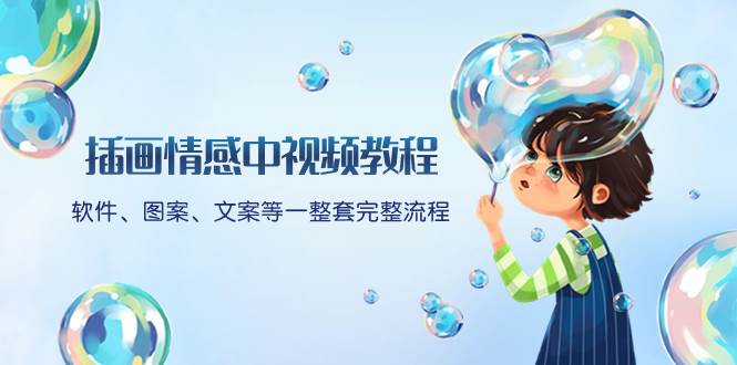 插画情感中视频教程：软件、图案、文案等一整套完整流程，送文案模版、话题标题分类网创库-网创项目资源站-副业项目-创业项目-搞钱项目网创库
