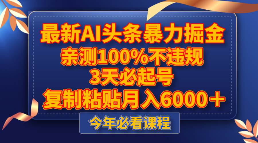 最新AI头条暴力掘金，3天必起号，亲测100%不违规，复制粘贴月入6000＋网创库-网创项目资源站-副业项目-创业项目-搞钱项目网创库