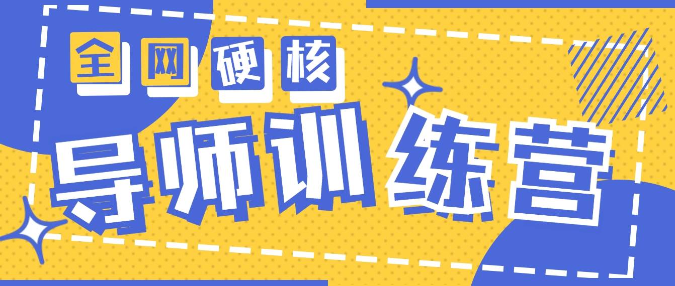 2024导师训练营6.0超硬核变现最高的项目，高达月收益10W+网创库-网创项目资源站-副业项目-创业项目-搞钱项目网创库