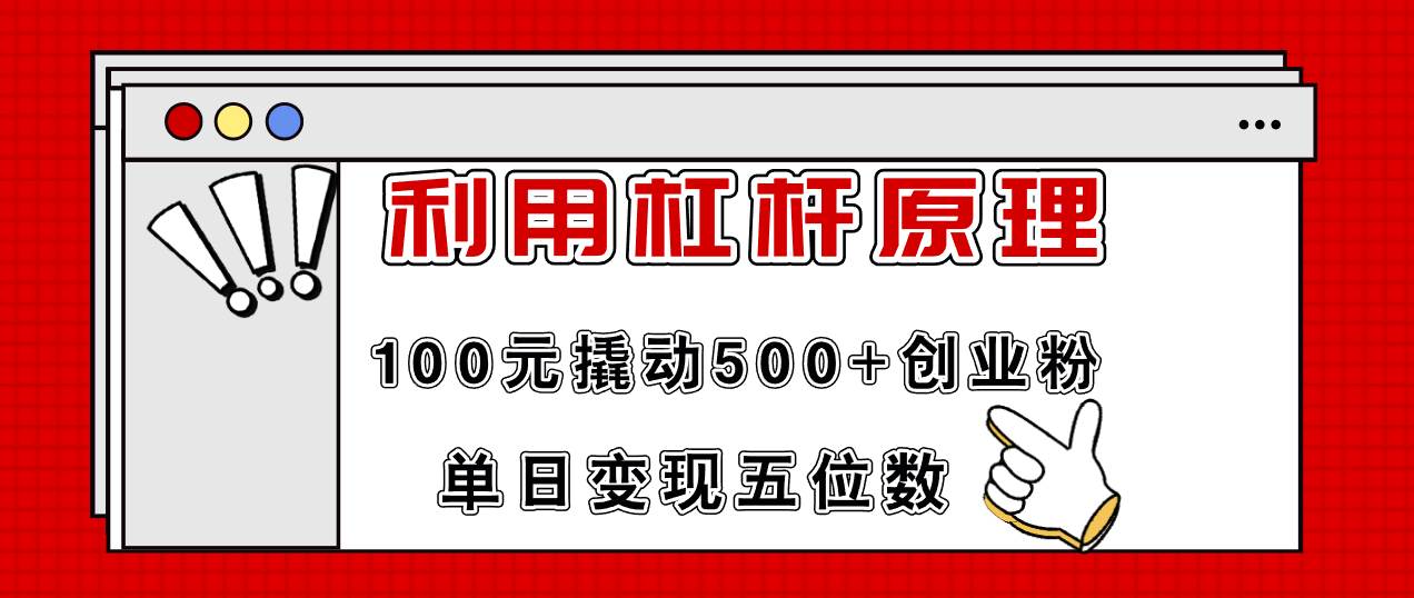 利用杠杆100元撬动500+创业粉，单日变现5位数网创库-网创项目资源站-副业项目-创业项目-搞钱项目网创库