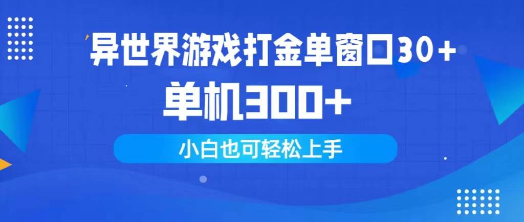 异世界游戏打金单窗口30+单机300+小白轻松上手网创库-网创项目资源站-副业项目-创业项目-搞钱项目网创库