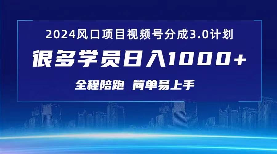 3.0视频号创作者分成计划 2024红利期项目 日入1000+网创库-网创项目资源站-副业项目-创业项目-搞钱项目网创库
