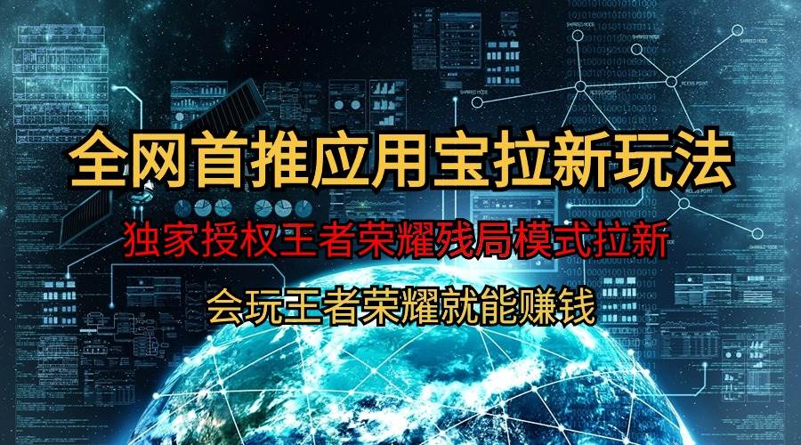 【全网首发】腾讯应用宝王者荣耀残局模式拉新赛道，轻松日如1000+网创库-网创项目资源站-副业项目-创业项目-搞钱项目网创库