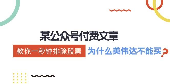 某付费文章：《教你一秒钟排除股票！（为什么英伟达不能买？）》网创库-网创项目资源站-副业项目-创业项目-搞钱项目网创库