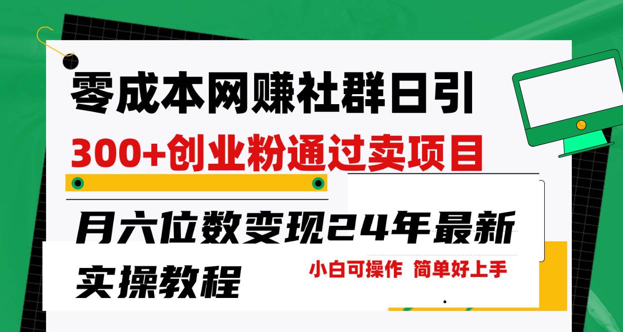 零成本网赚群日引300+创业粉，卖项目月六位数变现，门槛低好上手！24年…网创库-网创项目资源站-副业项目-创业项目-搞钱项目网创库